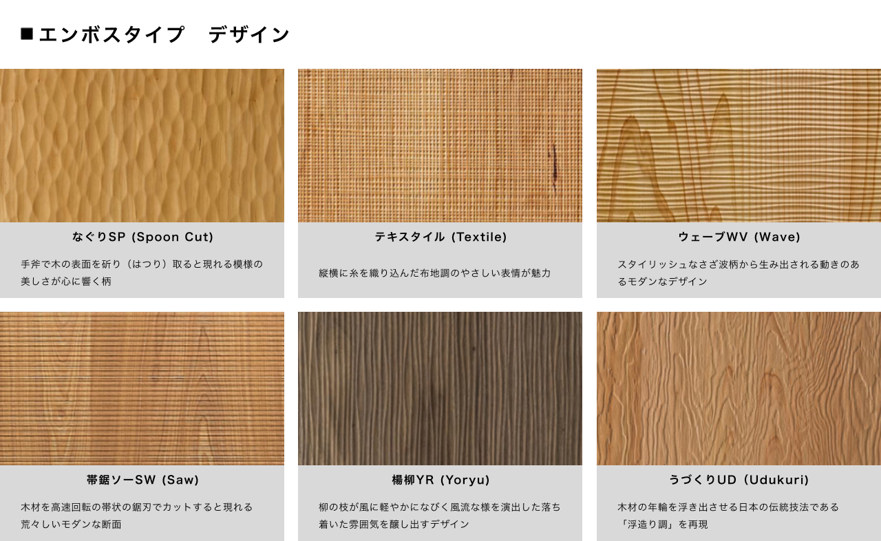 天然木の不揃いの美と、選べる凹凸加工が創る彫刻化粧板｜デザイン