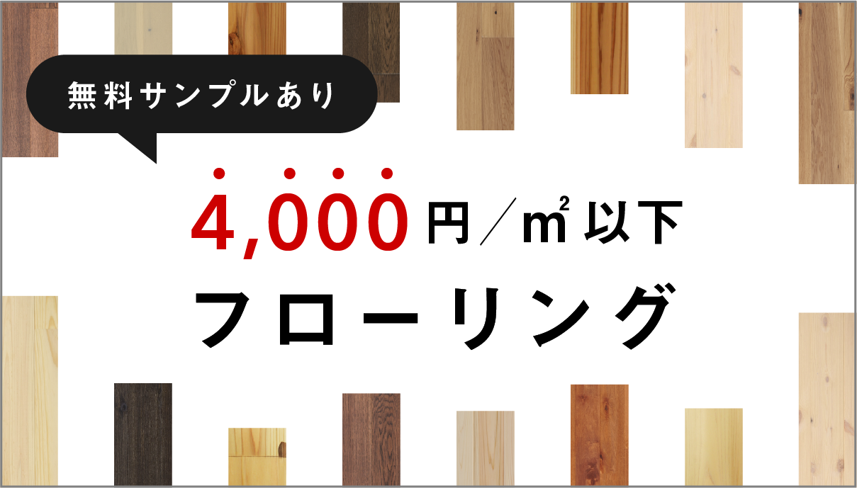 4,000円/㎡以下 フローリング